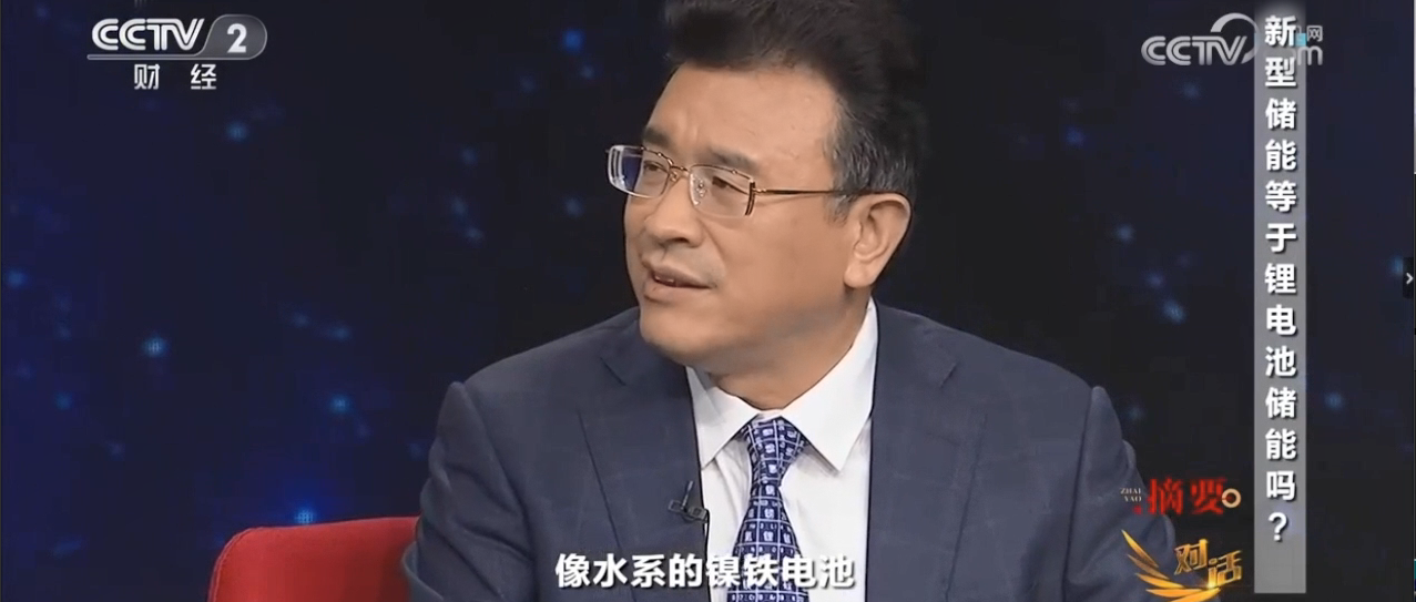 央視《對(duì)話(huà)》“水系電池”、“水系鎳鐵電池”獲關(guān)注！