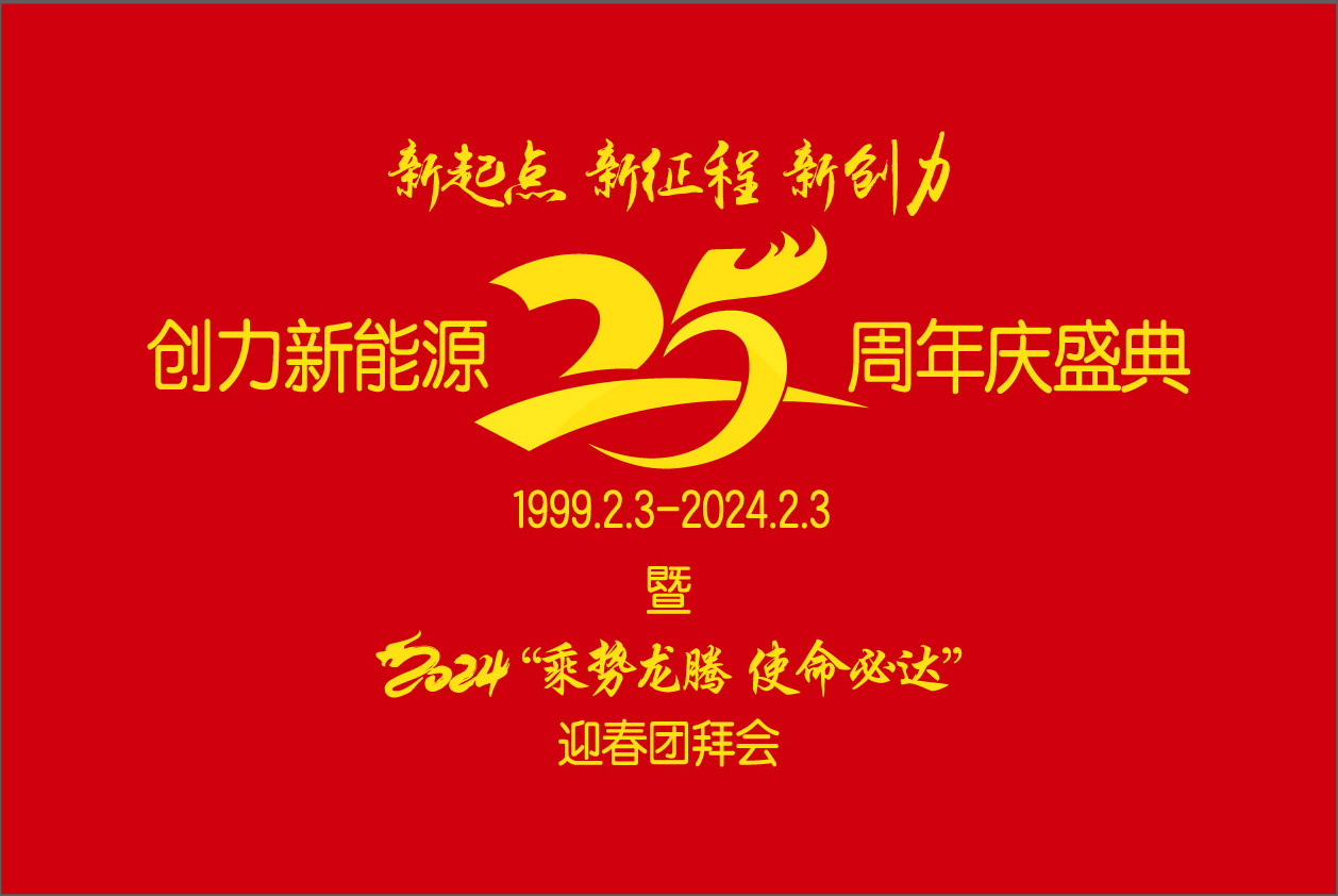 創(chuàng)力新能源25周年慶盛典暨2024“乘勢(shì)龍騰、使命必達(dá)”迎春團(tuán)拜會(huì)圓 滿(mǎn)舉行