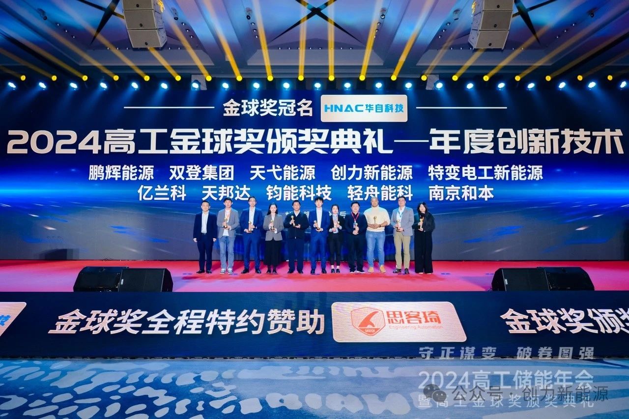 創(chuàng)力新能源斬獲“技術(shù)先鋒”、“創(chuàng)新技術(shù)”兩項(xiàng)殊榮！2024高工儲(chǔ)能年會(huì)暨2024高工儲(chǔ)能金球獎(jiǎng)?lì)C獎(jiǎng)典禮在深圳舉行